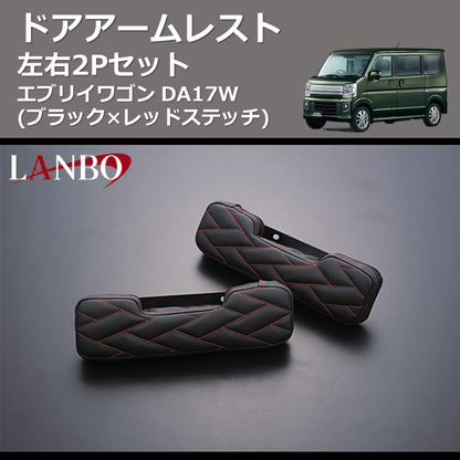 超美品!エブリイワゴン✴︎ LANBO ドアアームレスト Type LUXE エブリイワゴン DA17W LANBO ドアアームレスト LUXE-DAR-DA17RE