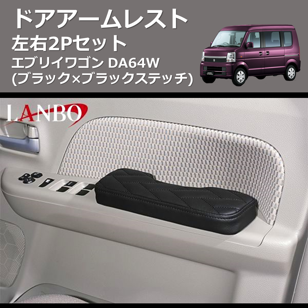 エブリイワゴン DA64W LANBO ドアアームレスト LUXE-DAR-DA17BK | 車種