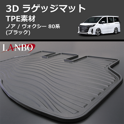 (TPE素材)  3D ラゲッジマット ノア / ヴォクシー 80系