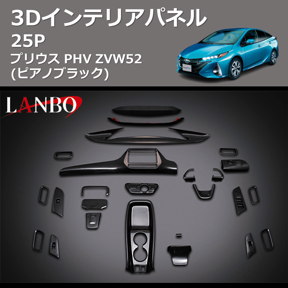 (ピアノブラック)  3D インテリアパネル 25P プリウス PHV ZVW52