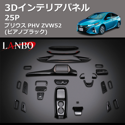 (ピアノブラック)  3D インテリアパネル 25P プリウス PHV ZVW52