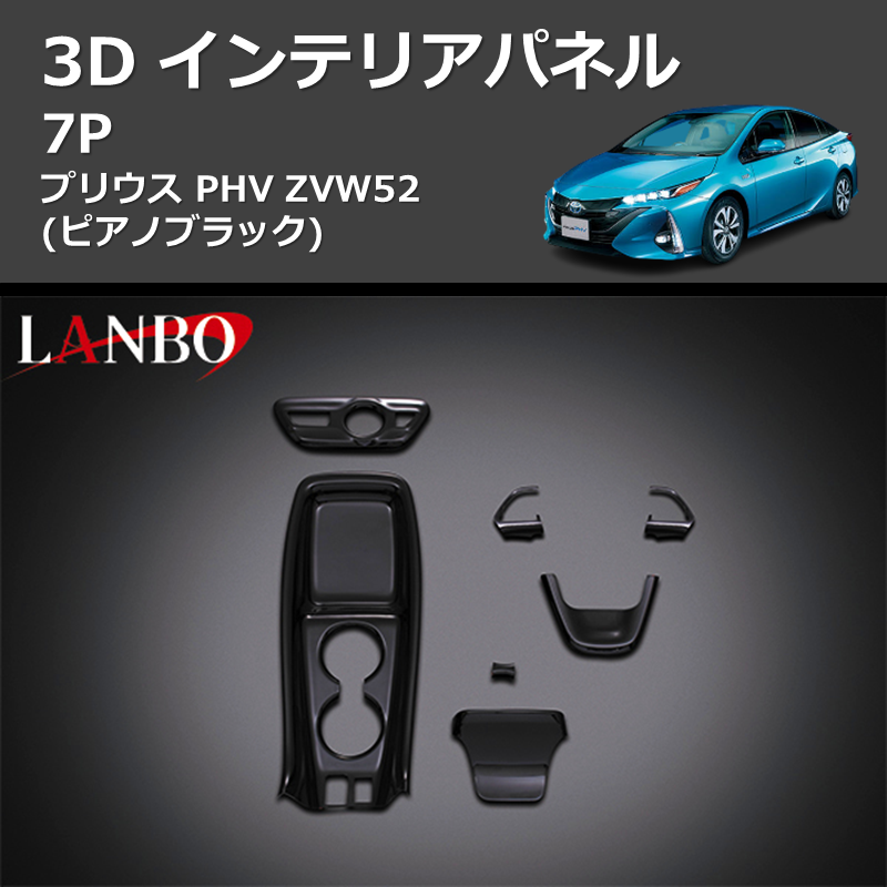 (ピアノブラック)  3D インテリアパネル 7P プリウス PHV ZVW52