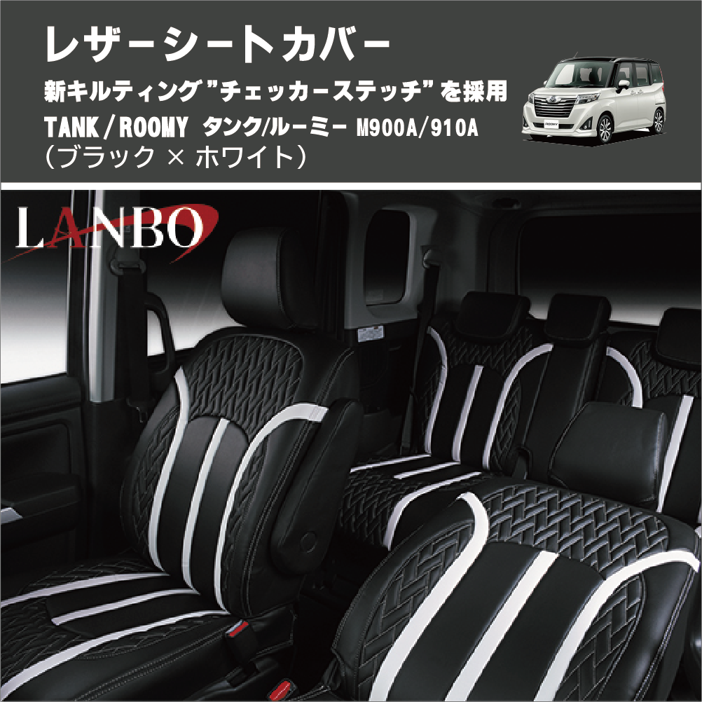 TANK / ROOMY タンク / ルーミー M900A/910A LANBO レザーシートカバー