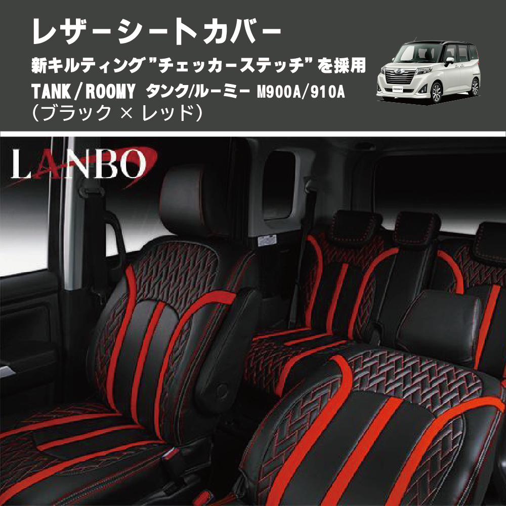 TANK / ROOMY タンク / ルーミー M900A/910A LANBO レザーシートカバー Type LUXE LUXE-1585-RE |  車種専用カスタムパーツのユアパーツ