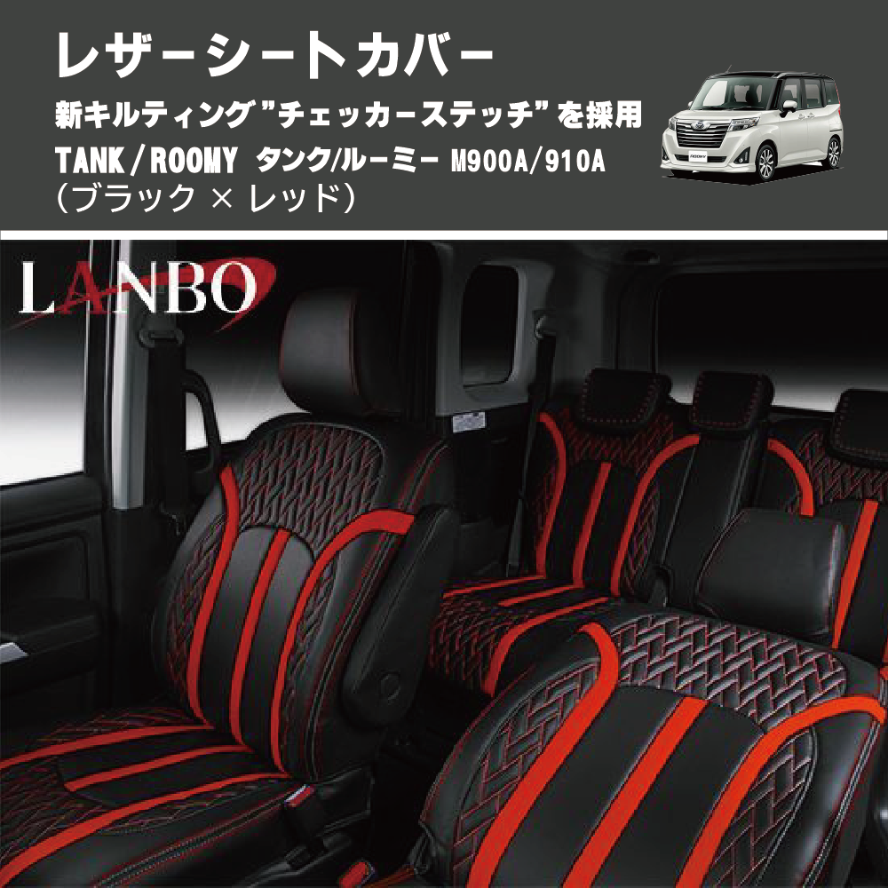 TANK / ROOMY タンク / ルーミー M900A/910A LANBO レザーシートカバー