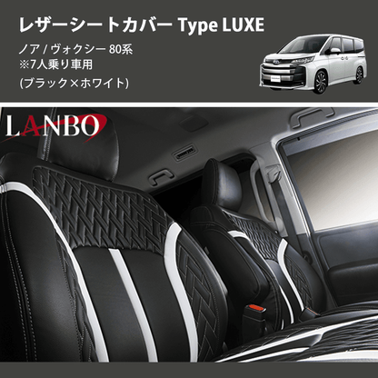 (ブラック×ホワイト)  レザーシートカバー Type LUXE ノア / ヴォクシー 80系 ※7人乗り車用