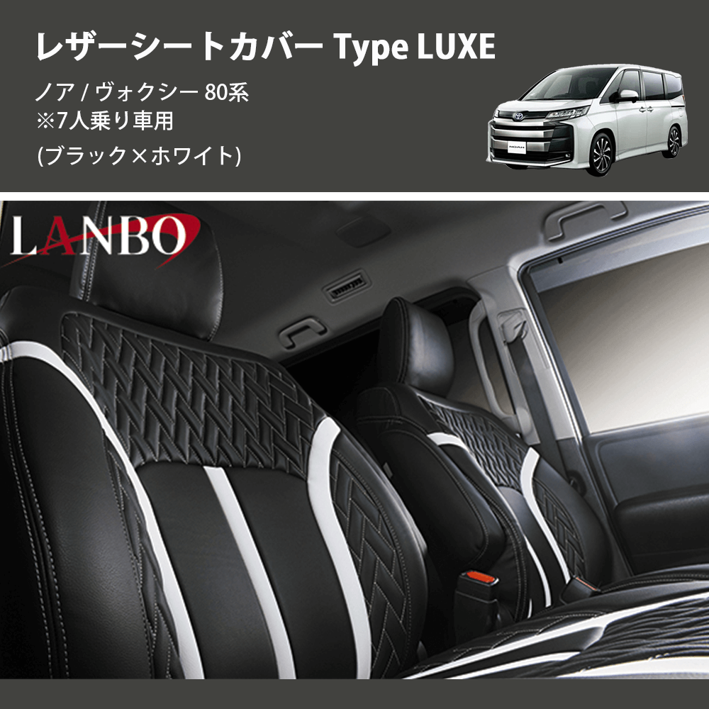 ノア / ヴォクシー 80系 LANBO レザーシートカバー Type LUXE LUXE 