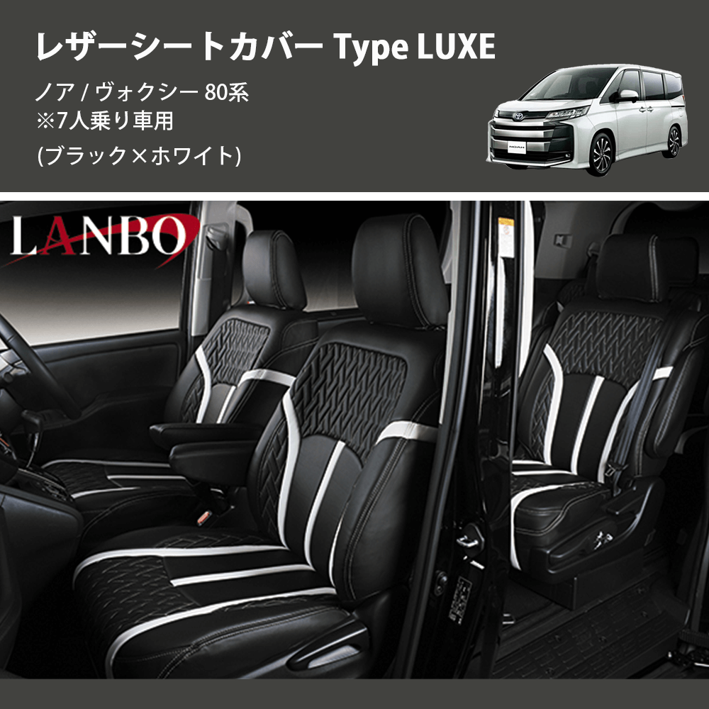 ノア / ヴォクシー 80系 LANBO レザーシートカバー Type LUXE LUXE