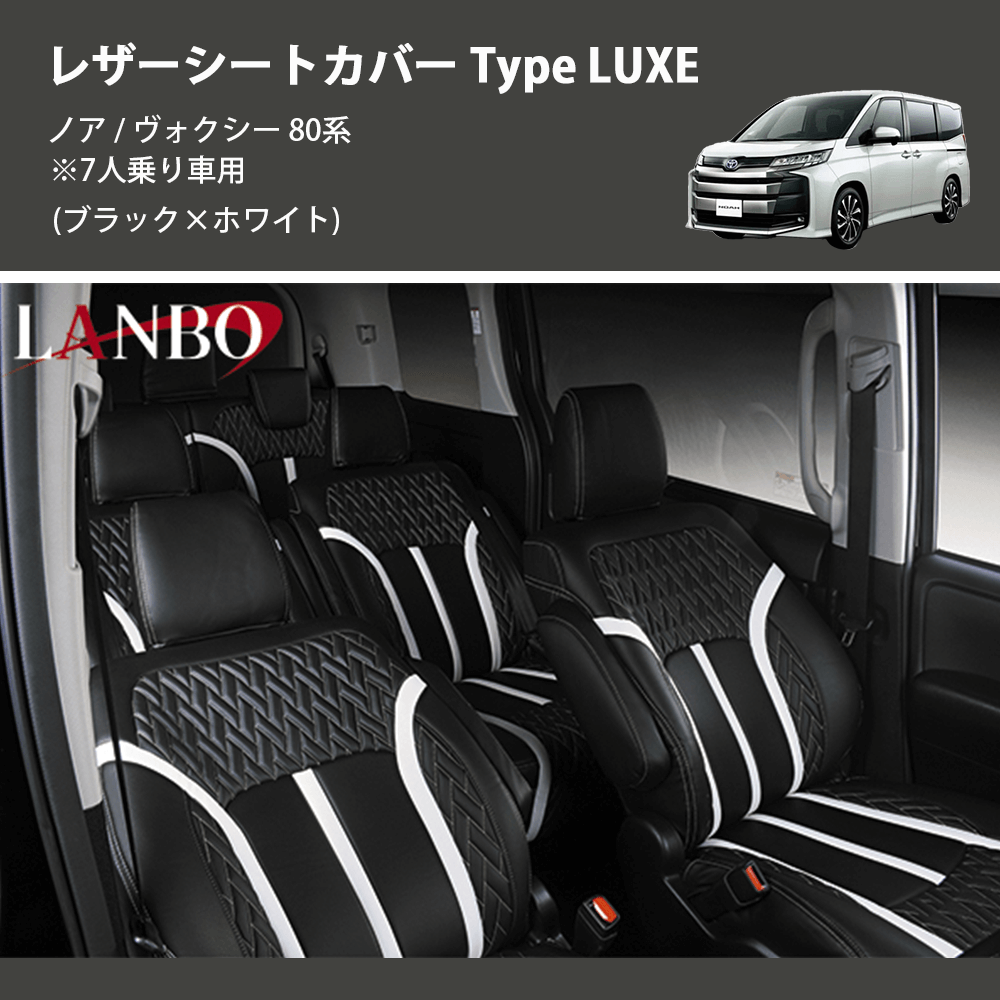 ノア / ヴォクシー 80系 LANBO レザーシートカバー Type LUXE LUXE