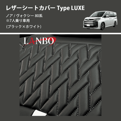 (ブラック×ホワイト)  レザーシートカバー Type LUXE ノア / ヴォクシー 80系 ※7人乗り車用
