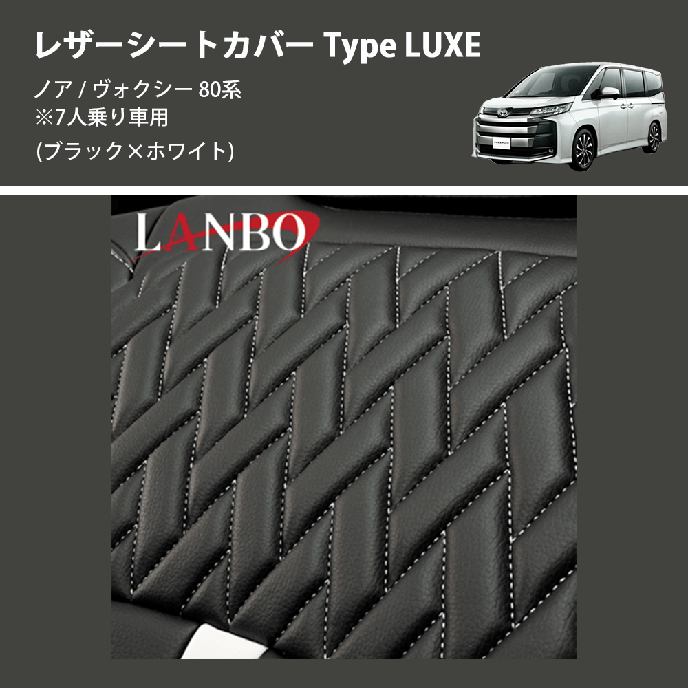 ノア / ヴォクシー 80系 LANBO レザーシートカバー Type LUXE