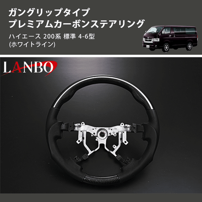 (ホワイトライン) ガングリップタイプ プレミアムカーボンステアリング ハイエース 200系 標準 4-6型