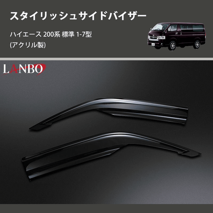 (アクリル製)  スタイリッシュサイドバイザー ハイエース 200系 標準 1-7型