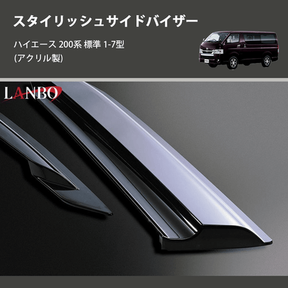 (アクリル製)  スタイリッシュサイドバイザー ハイエース 200系 標準 1-7型
