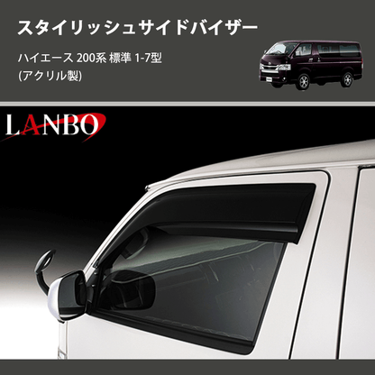 (アクリル製)  スタイリッシュサイドバイザー ハイエース 200系 標準 1-7型