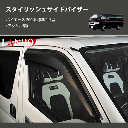 (アクリル製)  スタイリッシュサイドバイザー ハイエース 200系 標準 1-7型