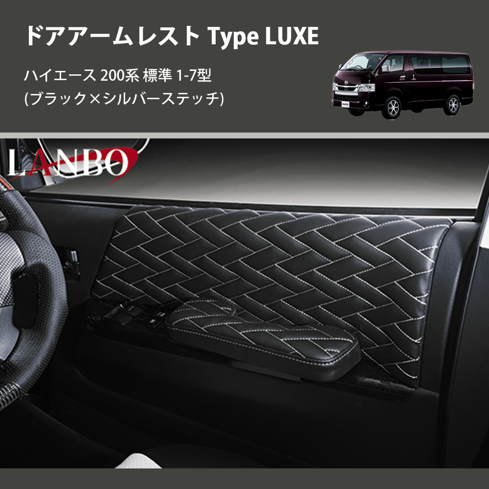 ハイエース 200系 標準 LANBO ドアアームレスト Type LUXE LUXE-DAR-SI | 車種専用カスタムパーツのユアパーツ