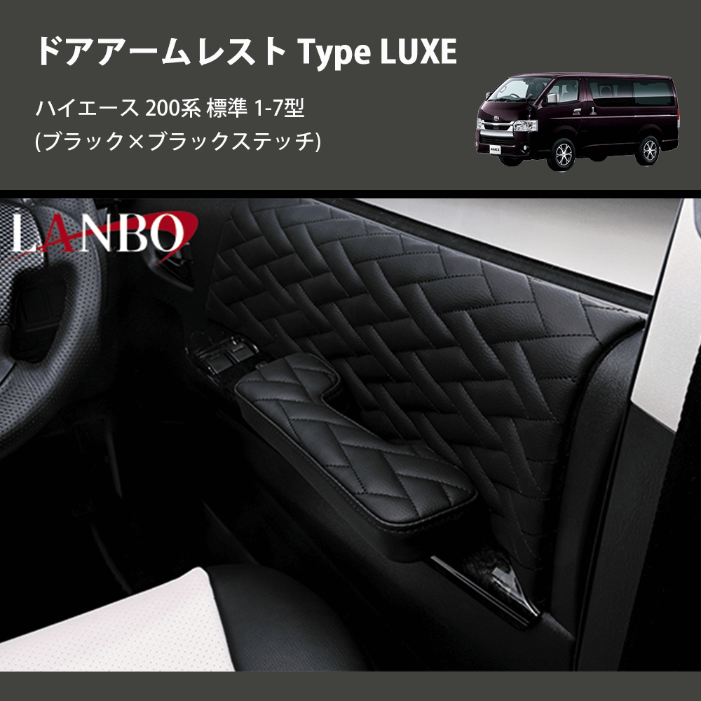 ハイエース 200系 標準 LANBO ドアアームレスト Type LUXE LUXE-DAR-BK | 車種専用カスタムパーツのユアパーツ