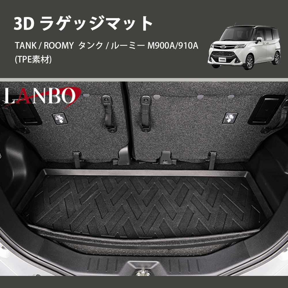 TANK / ROOMY タンク / ルーミー M900A/910A LANBO 3D ラゲッジマット