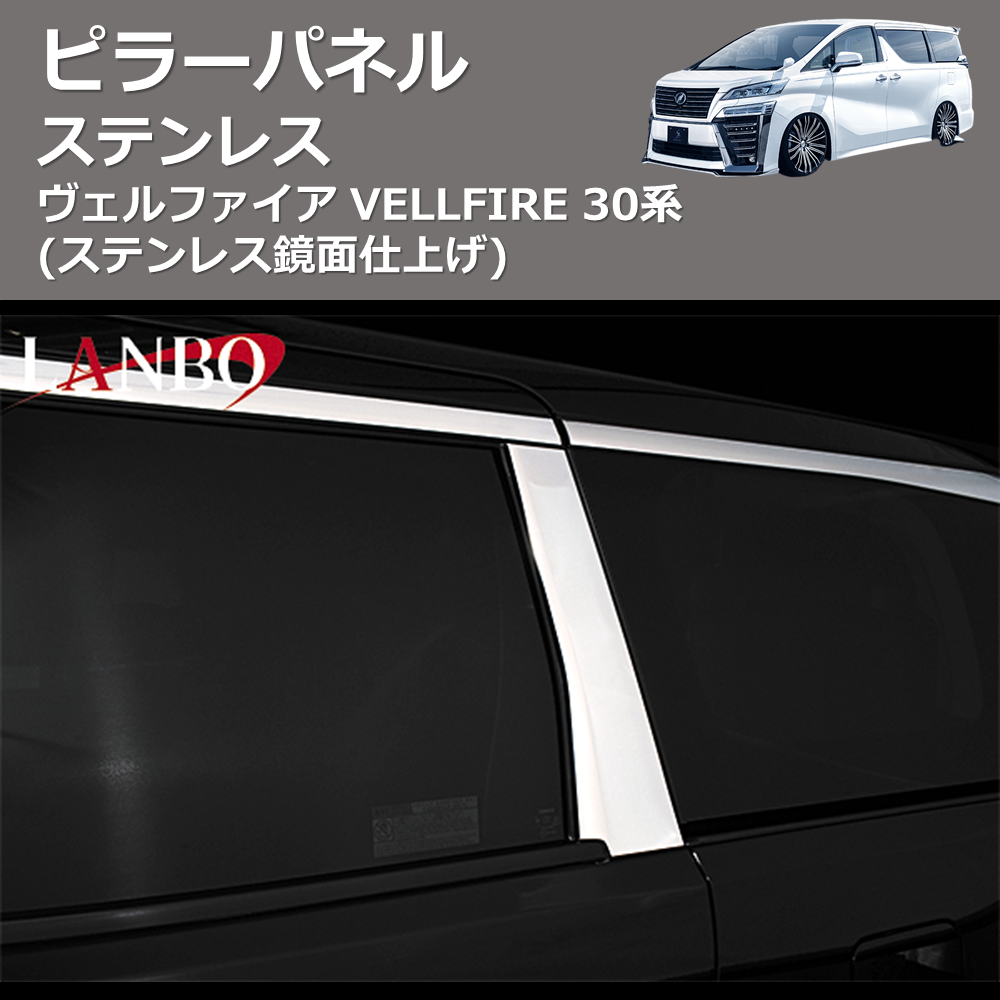 (ステンレス鏡面仕上げ)  ステンレスピラーパネル ヴェルファイア VELLFIRE 30系