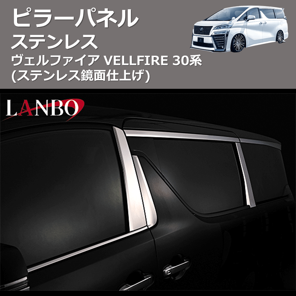 (ステンレス鏡面仕上げ)  ステンレスピラーパネル ヴェルファイア VELLFIRE 30系