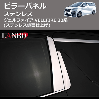 (ステンレス鏡面仕上げ)  ステンレスピラーパネル ヴェルファイア VELLFIRE 30系