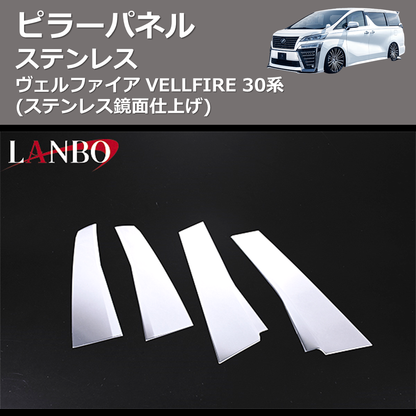 (ステンレス鏡面仕上げ)  ステンレスピラーパネル ヴェルファイア VELLFIRE 30系