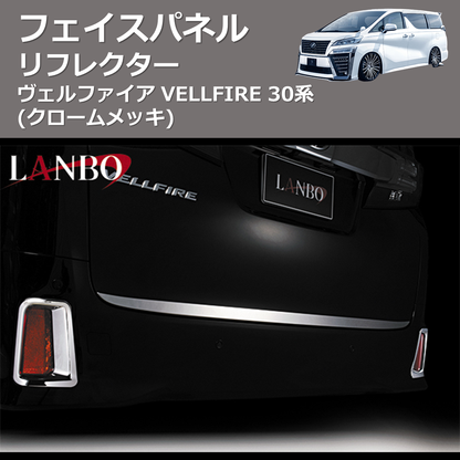 (クロームメッキ)  リフレクターフェイスパネル ヴェルファイア VELLFIRE 30系