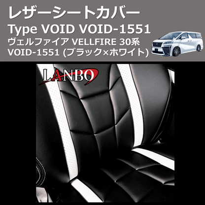 (ブラック×ホワイト)  レザーシートカバー Type VOID ヴェルファイア VELLFIRE 30系 VOID-1551