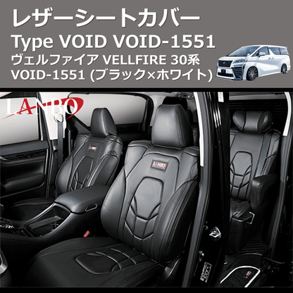 (ブラック×ホワイト)  レザーシートカバー Type VOID ヴェルファイア VELLFIRE 30系 VOID-1551