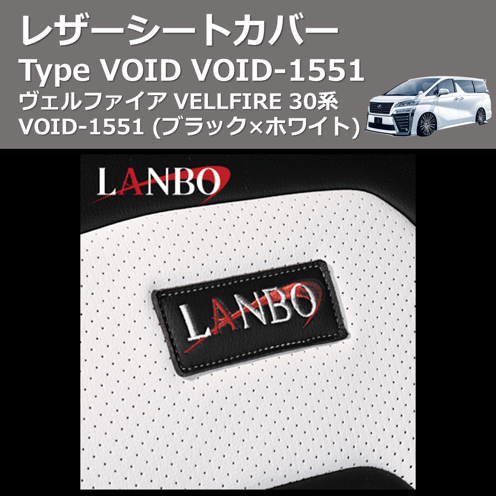 (ブラック×ホワイト)  レザーシートカバー Type VOID ヴェルファイア VELLFIRE 30系 VOID-1551