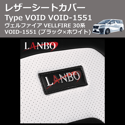 (ブラック×ホワイト)  レザーシートカバー Type VOID ヴェルファイア VELLFIRE 30系 VOID-1551