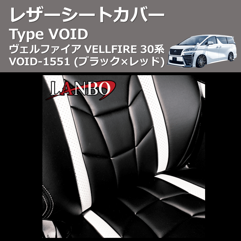 ヴェルファイア VELLFIRE 30系 LANBO レザーシートカバー Type VOID VOID1551RE 車種専用カスタムパーツのユアパーツ 車種専用カスタムパーツ通販店