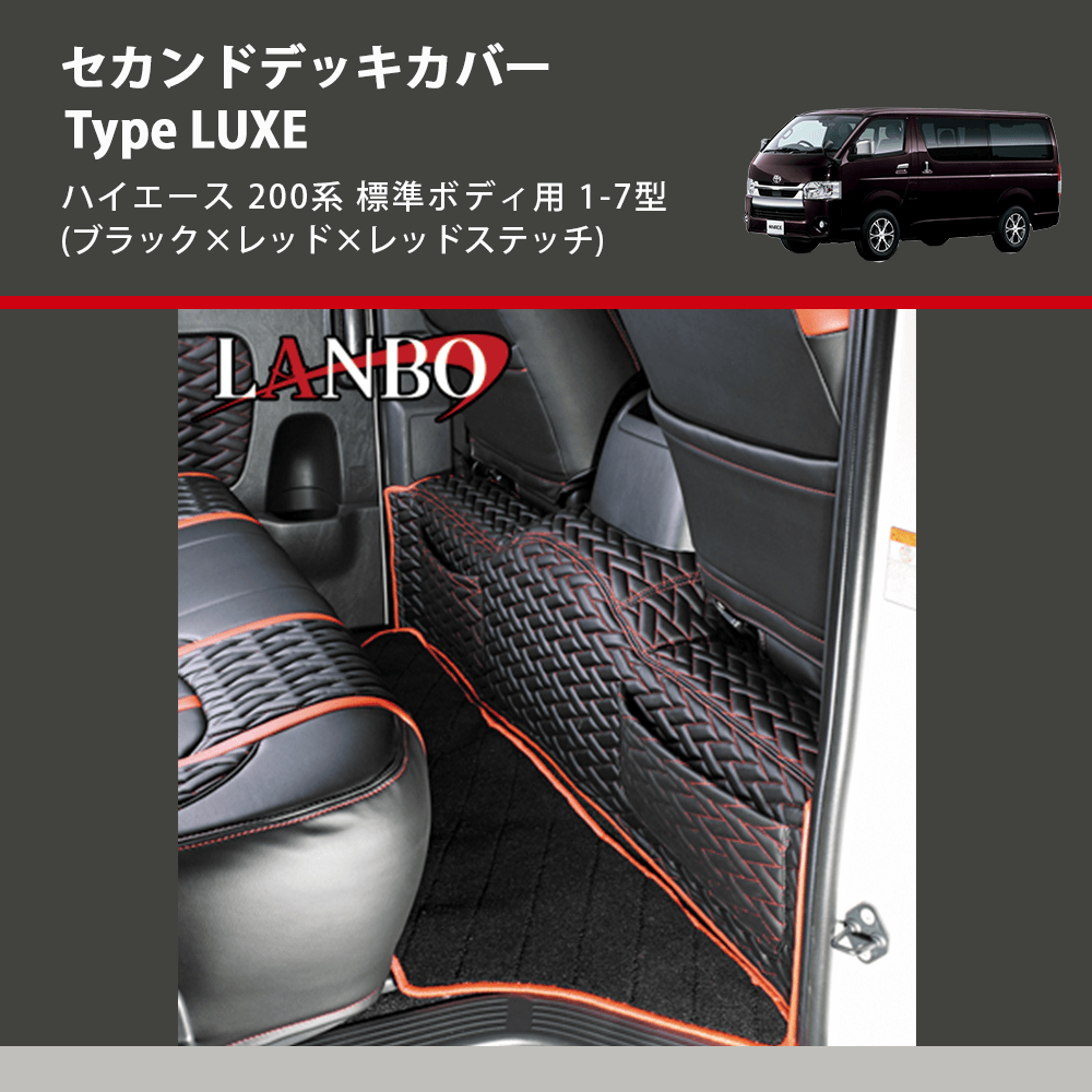 ハイエース 200系 標準/ワイド LANBO レザードアパネル LUXE-LDP001