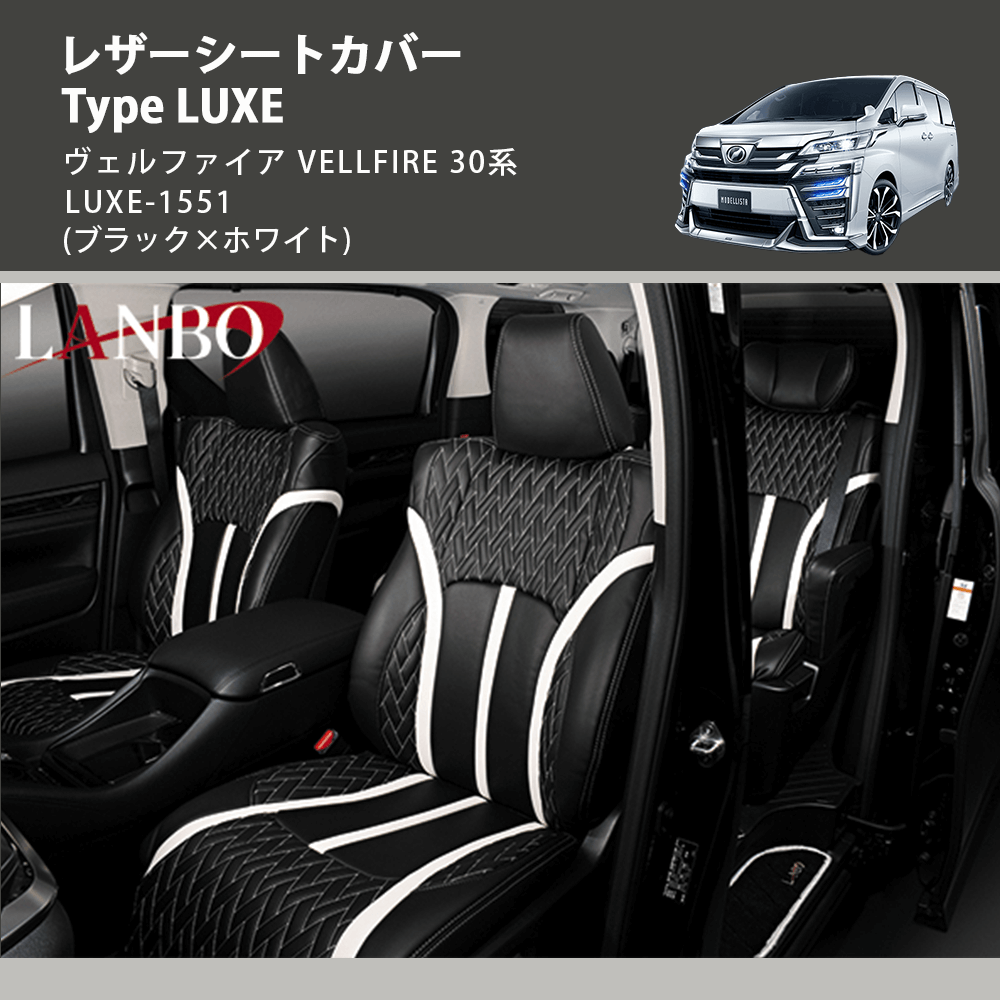 (ブラック×ホワイト)  レザーシートカバー Type LUXE ヴェルファイア VELLFIRE 30系 LUXE-1551