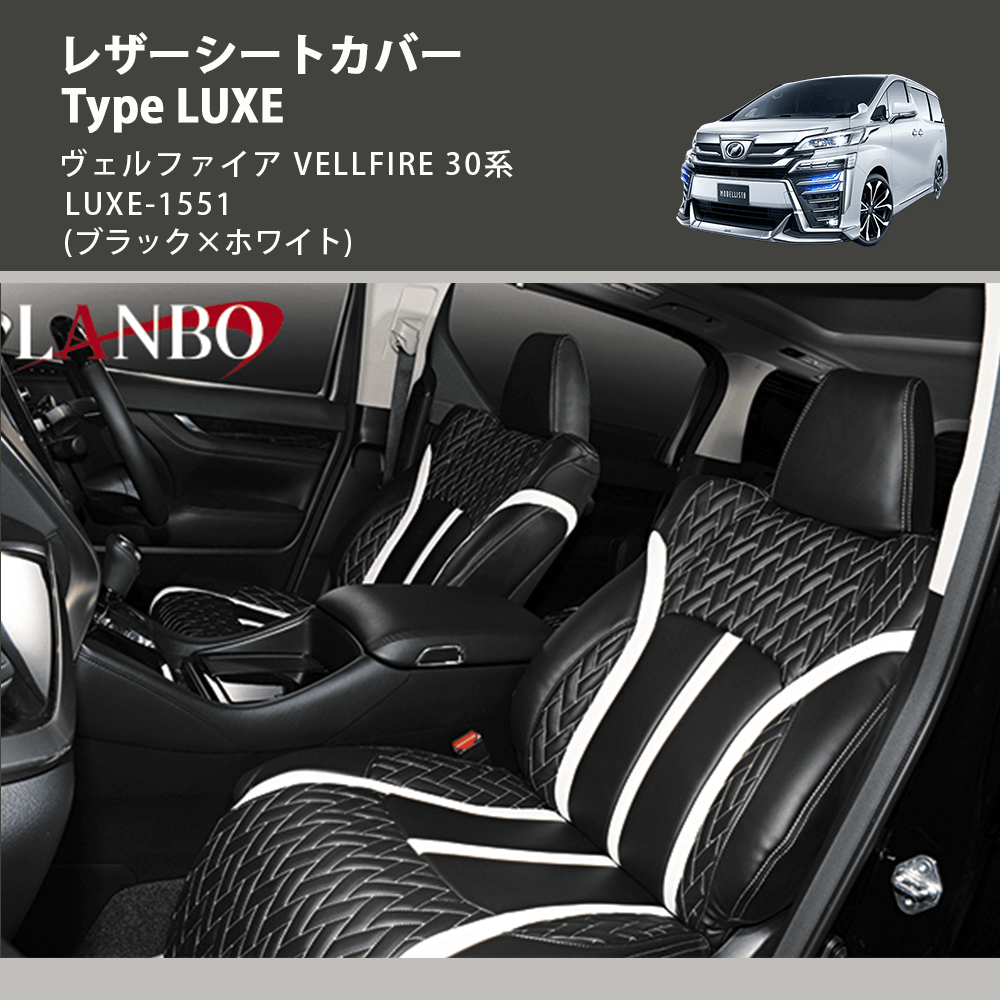 (ブラック×ホワイト)  レザーシートカバー Type LUXE ヴェルファイア VELLFIRE 30系 LUXE-1551