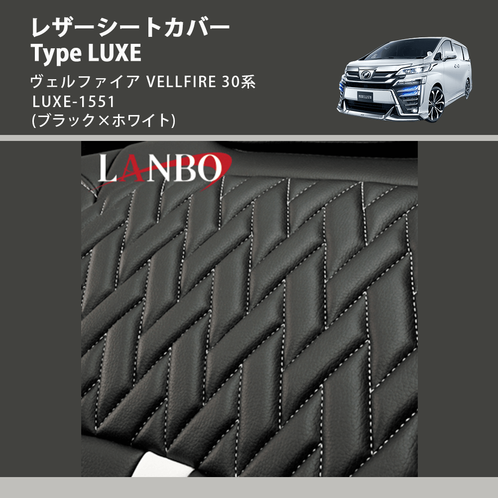 (ブラック×ホワイト)  レザーシートカバー Type LUXE ヴェルファイア VELLFIRE 30系 LUXE-1551