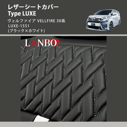 (ブラック×ホワイト)  レザーシートカバー Type LUXE ヴェルファイア VELLFIRE 30系 LUXE-1551