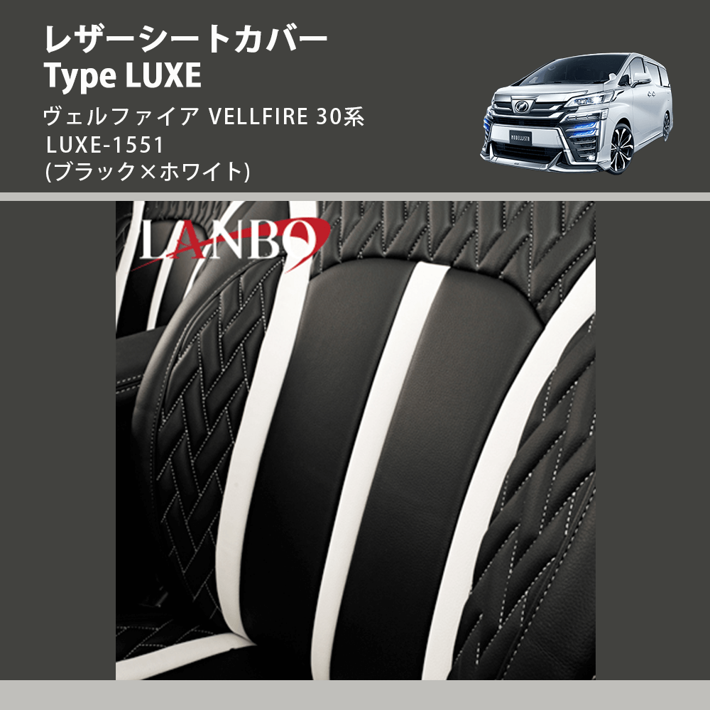 (ブラック×ホワイト)  レザーシートカバー Type LUXE ヴェルファイア VELLFIRE 30系 LUXE-1551