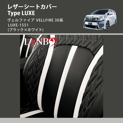 (ブラック×ホワイト)  レザーシートカバー Type LUXE ヴェルファイア VELLFIRE 30系 LUXE-1551