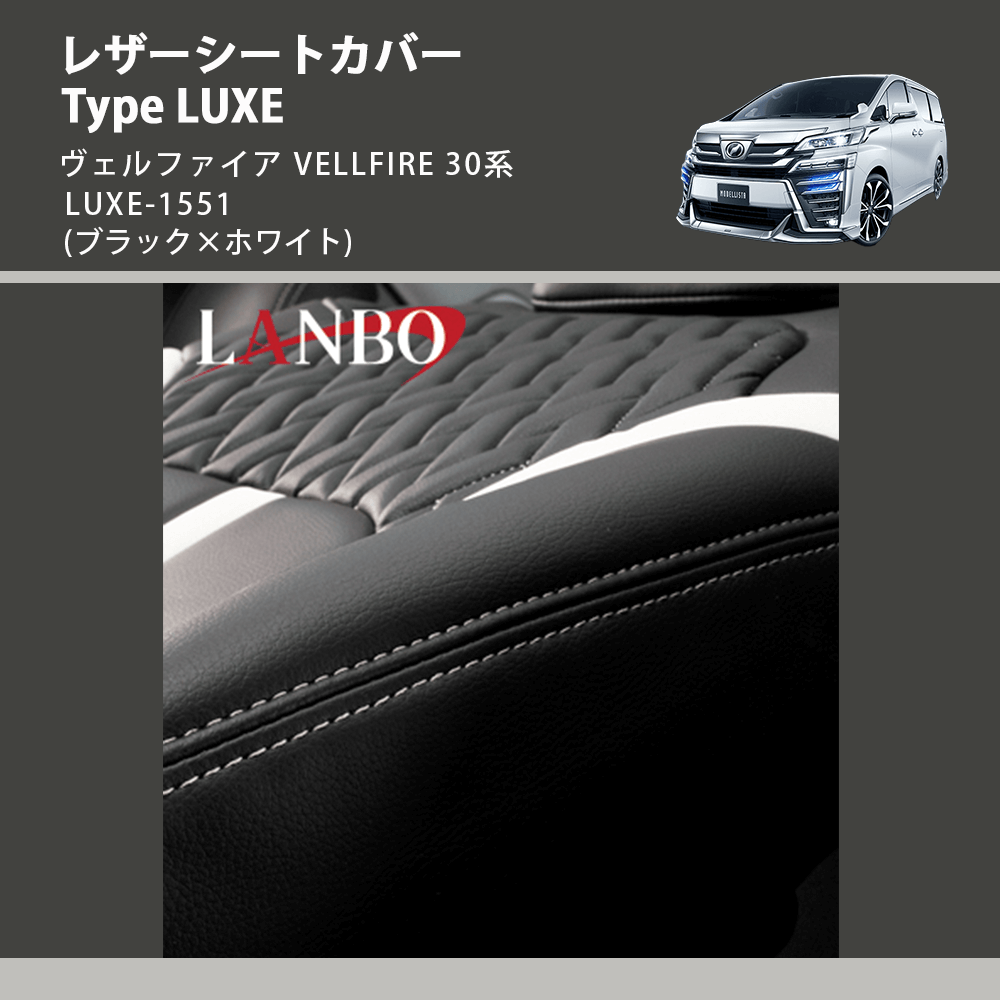 (ブラック×ホワイト)  レザーシートカバー Type LUXE ヴェルファイア VELLFIRE 30系 LUXE-1551