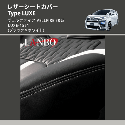 (ブラック×ホワイト)  レザーシートカバー Type LUXE ヴェルファイア VELLFIRE 30系 LUXE-1551