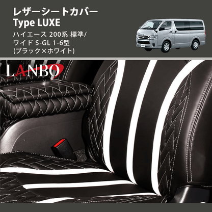 (ブラック×ホワイト)  レザーシートカバー Type LUXE ハイエース 200系 標準/ワイド S-GL 1-6型