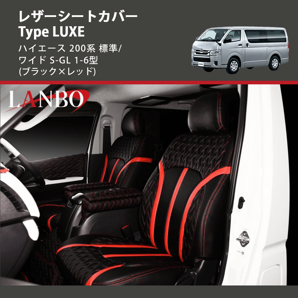 ハイエース 200系 標準/ワイド S-GL LANBO レザーシートカバー Type LUXE LUXE-0219-RE |  車種専用カスタムパーツのユアパーツ