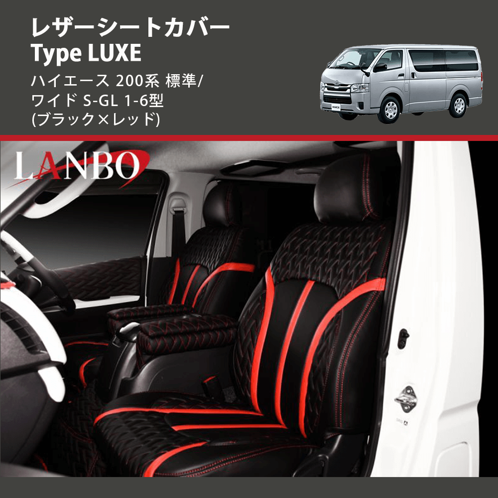 ハイエース 200系 標準/ワイド S-GL LANBO レザーシートカバー Type