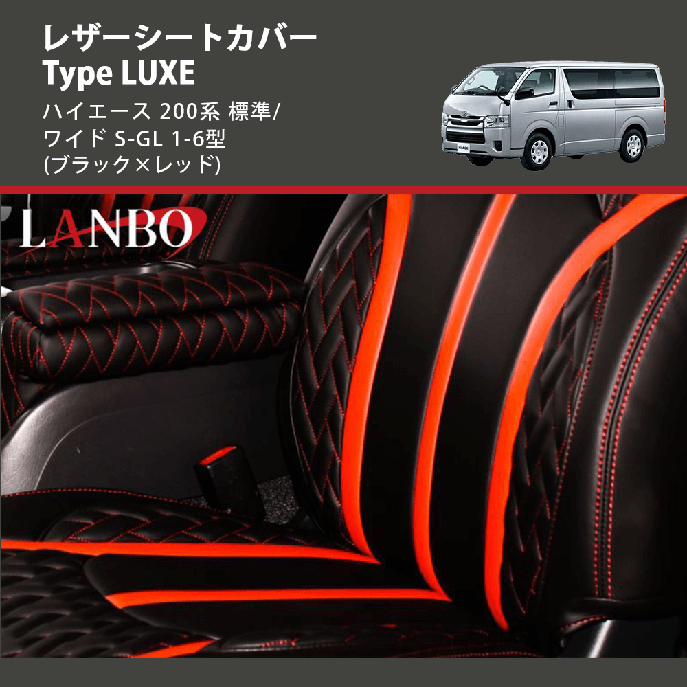 ハイエース 200系 標準/ワイド S-GL LANBO レザーシートカバー Type LUXE LUXE-0219-RE |  車種専用カスタムパーツのユアパーツ