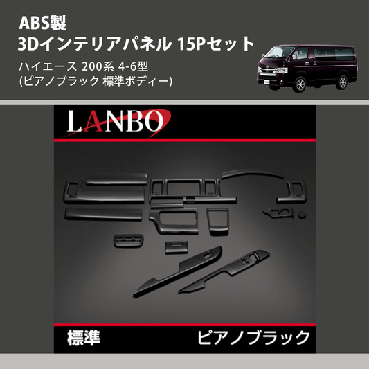 (ピアノブラック 標準ボディー) ABS製 3Dインテリアパネル 15Pセット ハイエース 200系 4-6型