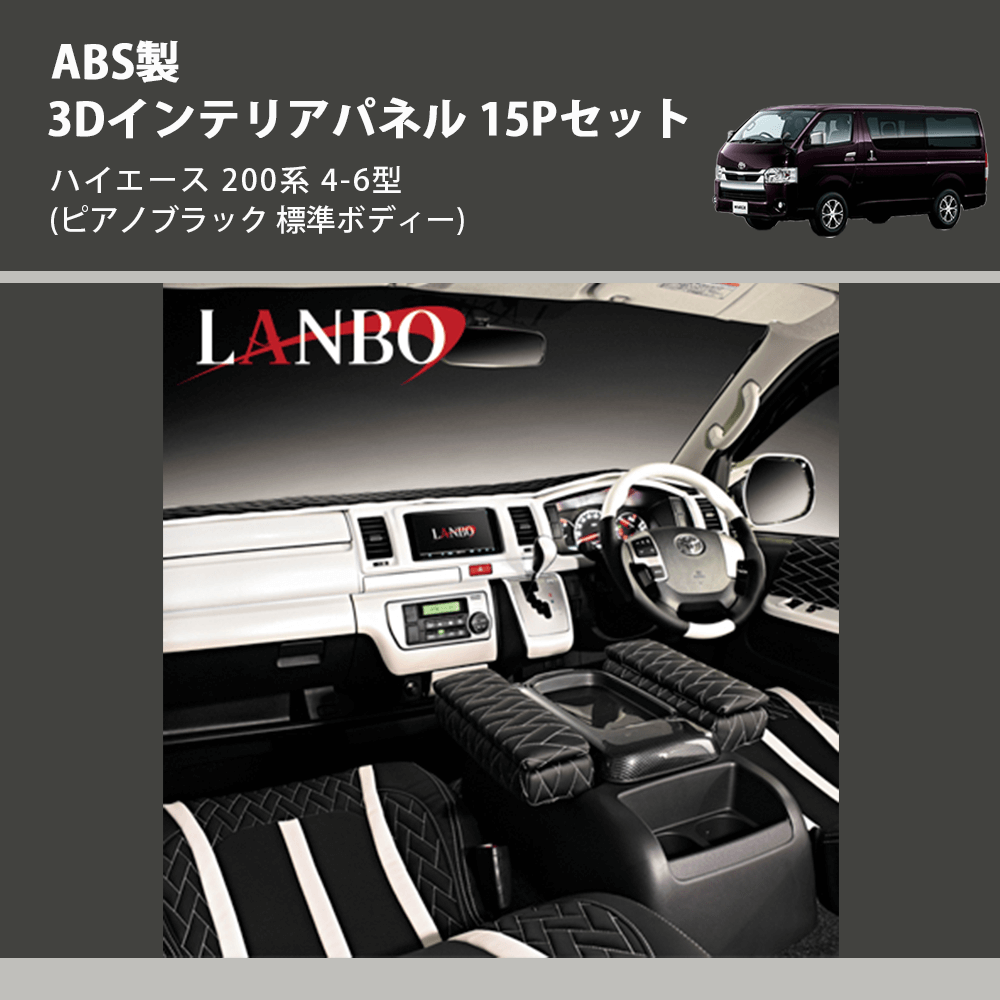 ハイエース 200系 LANBO 3Dインテリアパネル 15Pセット P998 ハイエース 200系 LANBO 3Dインテリアパネル 15Pセット P998