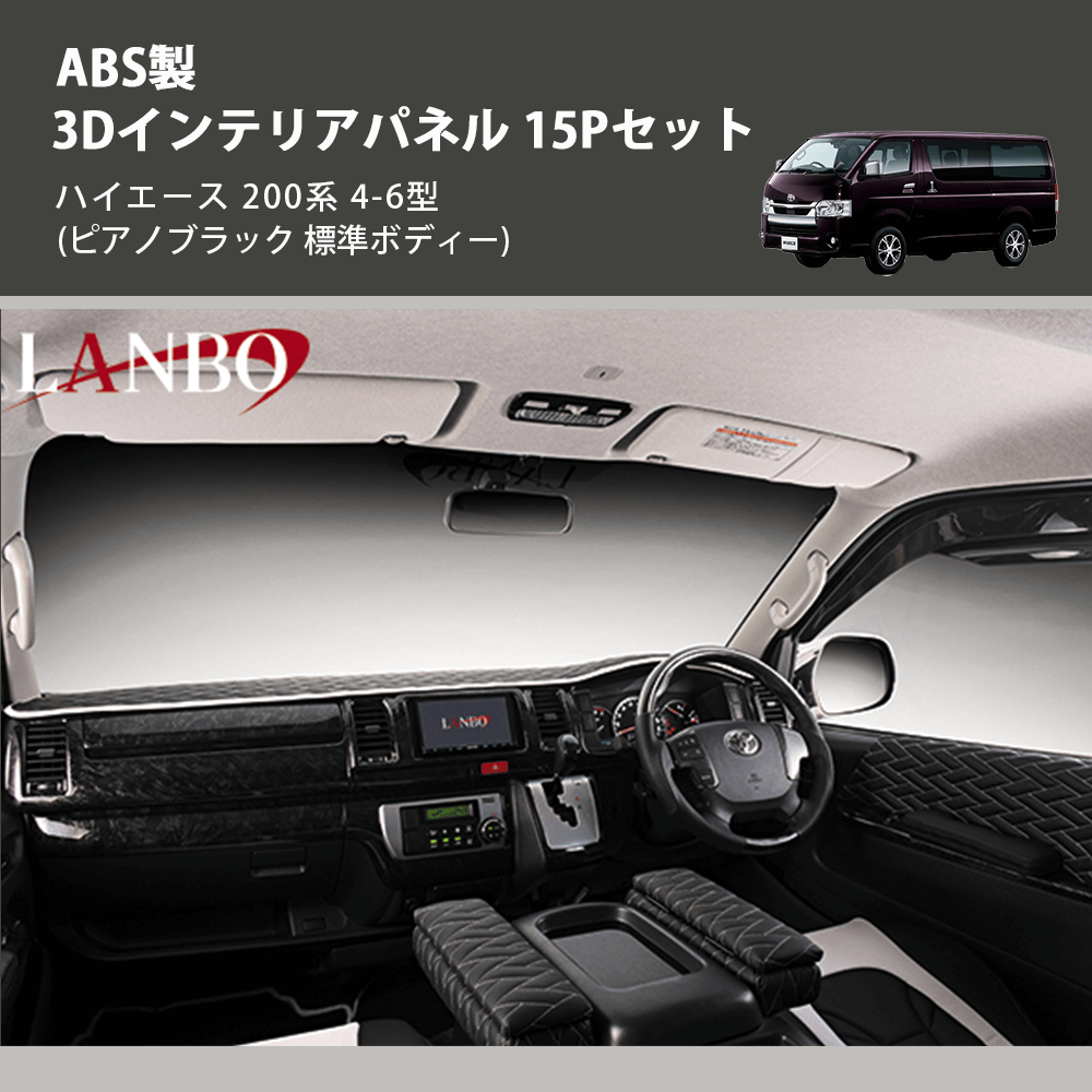 ハイエース 200系 LANBO 3Dインテリアパネル 15Pセット P998 ハイエース 200系 LANBO 3Dインテリアパネル 15Pセット P998