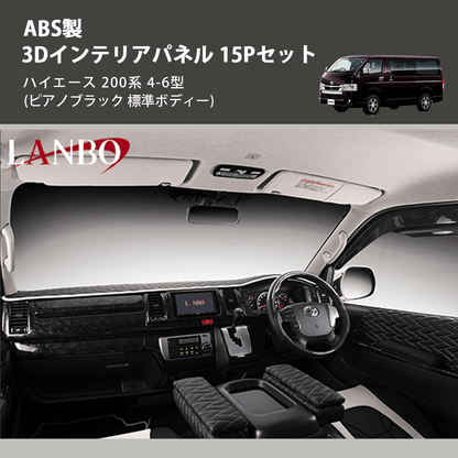 ハイエース 200系 LANBO 3Dインテリアパネル 15Pセット P998 | 車種 ハイエース 200系 LANBO 3Dインテリアパネル 15Pセット P998 | 車種